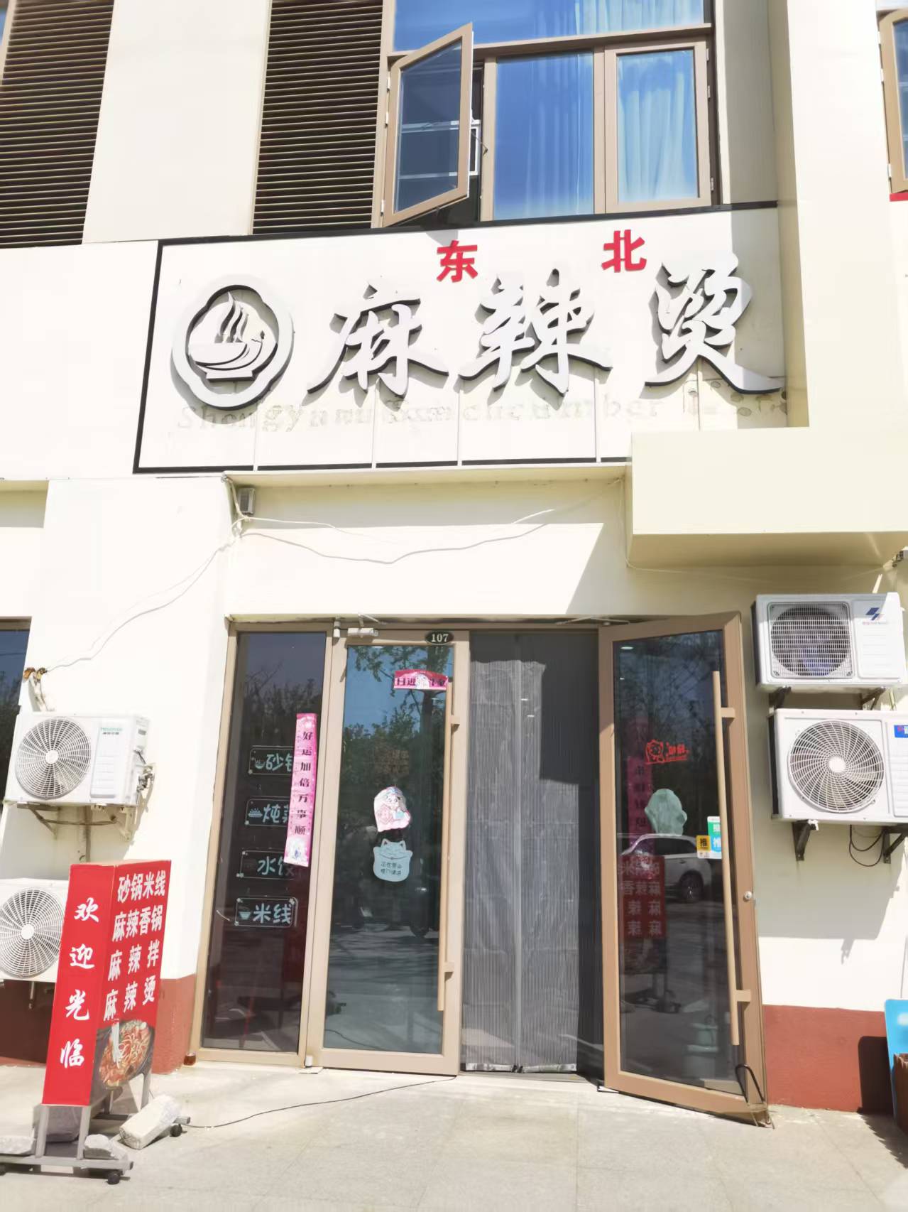 麻辣烫米线店吉出兑