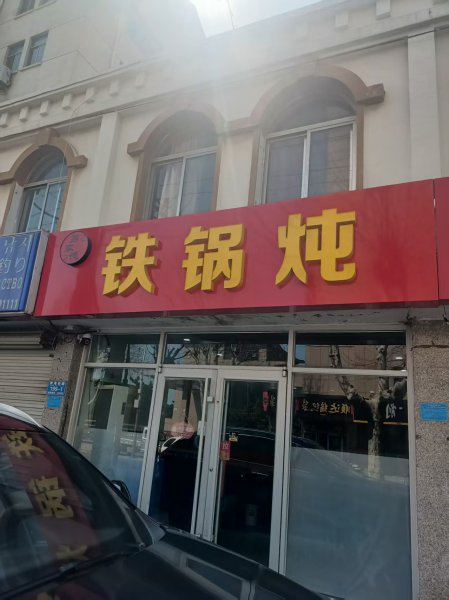 装修好的铁锅炖转让或出租